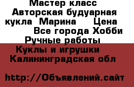 Мастер-класс: Авторская будуарная кукла “Марина“. › Цена ­ 4 600 - Все города Хобби. Ручные работы » Куклы и игрушки   . Калининградская обл.